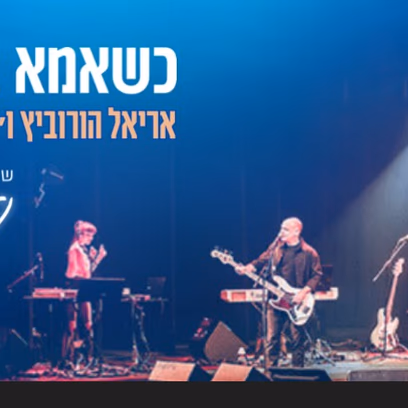 כשאמא באה הנה-נעמי שמר — אריאל הורוביץ ו"האחיות שמר 24"
