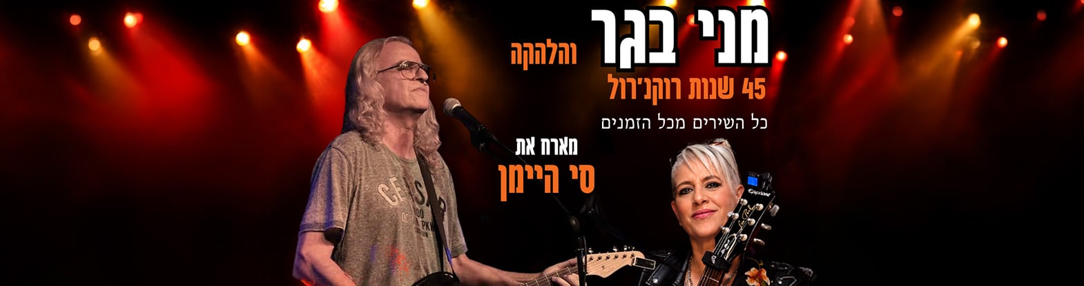 מני בגר והלהקה – 45 שנות רוקנ’רול מארח את סי היימן