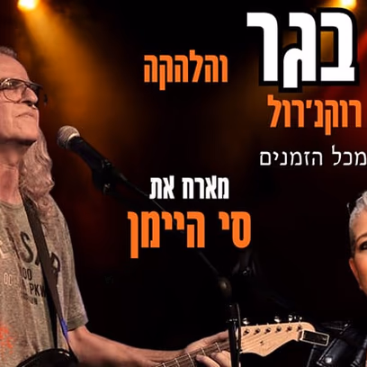 מני בגר והלהקה – 45 שנות רוקנ’רול מארח את סי היימן