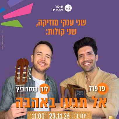 אל תגעו באהבה