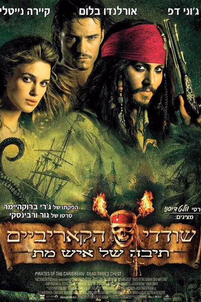 שודדי הקאריביים 2: תיבה של איש מת