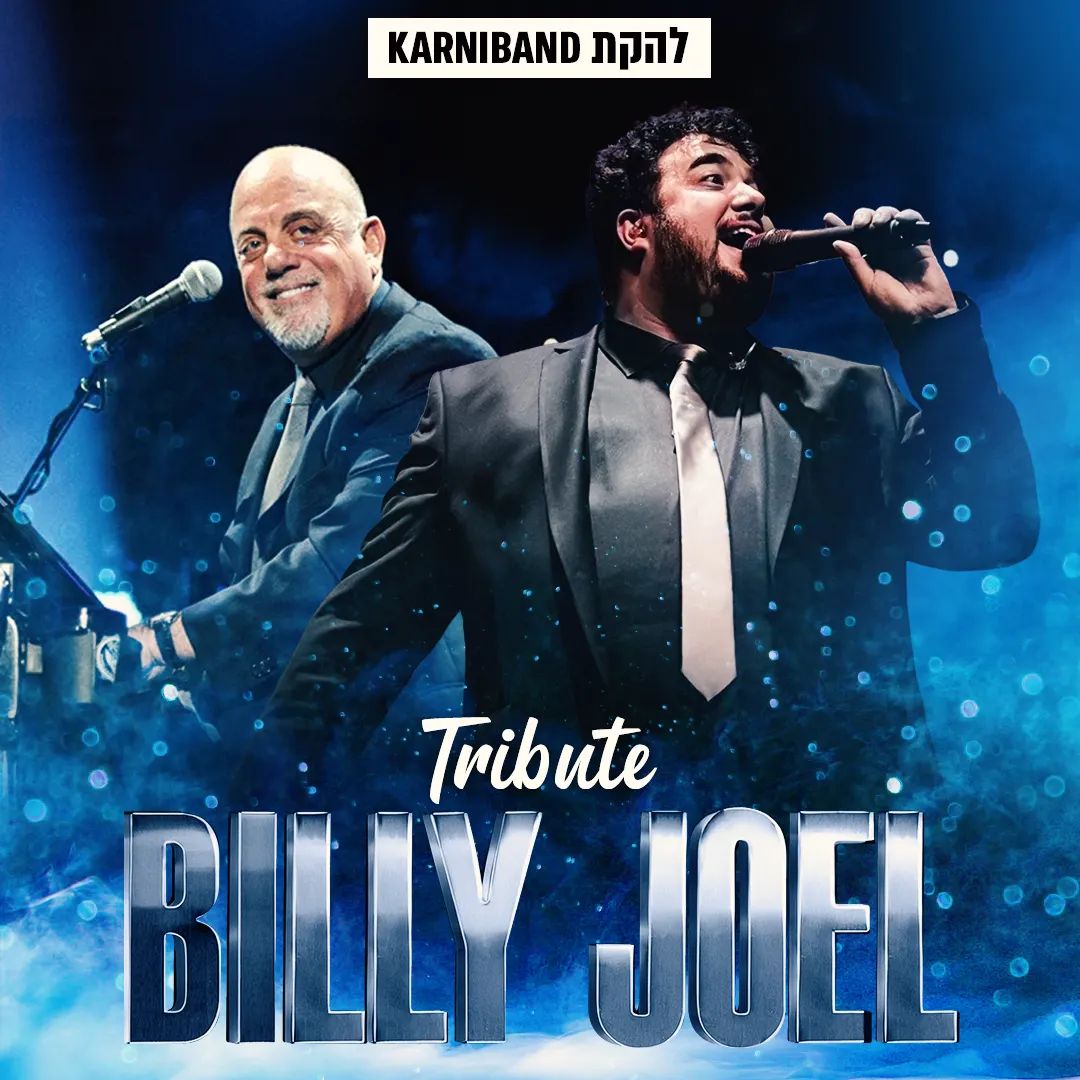 נוסטלגיה בהיכל 4 — מופע "Piano Man" — הצדעה ל"בילי ג’ואל"