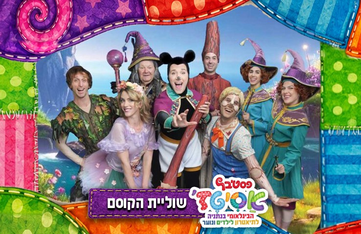 פסטיבל אסיטז' — שוליית הקוסם — גילאי גיל הרך (גן-ב׳)