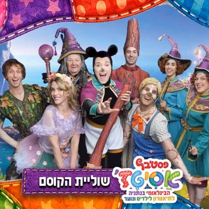 פסטיבל אסיטז' — שוליית הקוסם — גילאי גיל הרך (גן-ב׳)
