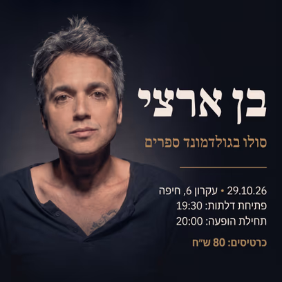 בן ארצי