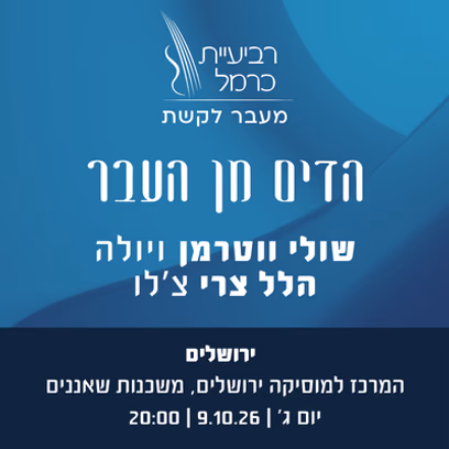 הדים מן העבר (ירושלים עברית)