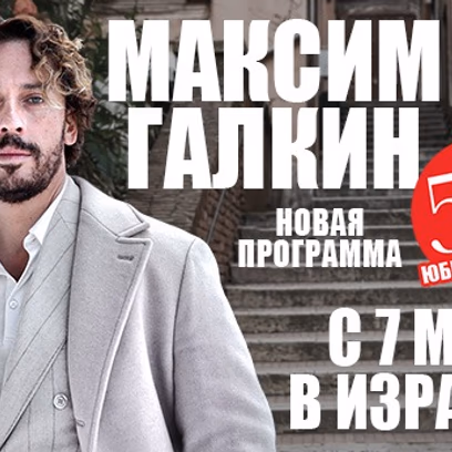מקסים גלקין — Maxim Galkin