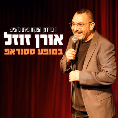 אורן זוזל | סטנדאפ