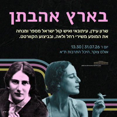 בארץ אהבתן — הקוורטט עם שירי רחל ולאה