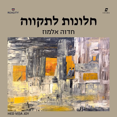 חלונות לתקווה