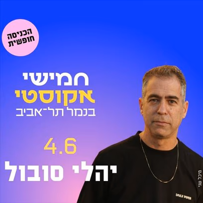 חמישי אקוסטי — יהלי סובול