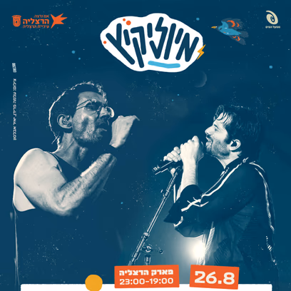 מיוזיקיץ | עברי לידר מארח את רן דנקר
