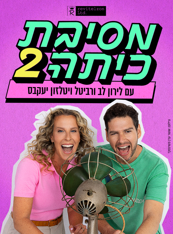 מסיבת כיתה 2 — מופע חדש