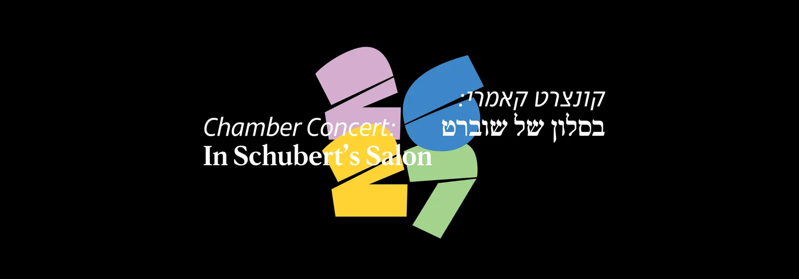 קונצרט מס' 5 קאמרי בסלון של שוברט