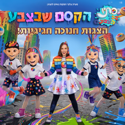 הקסם שבצבע