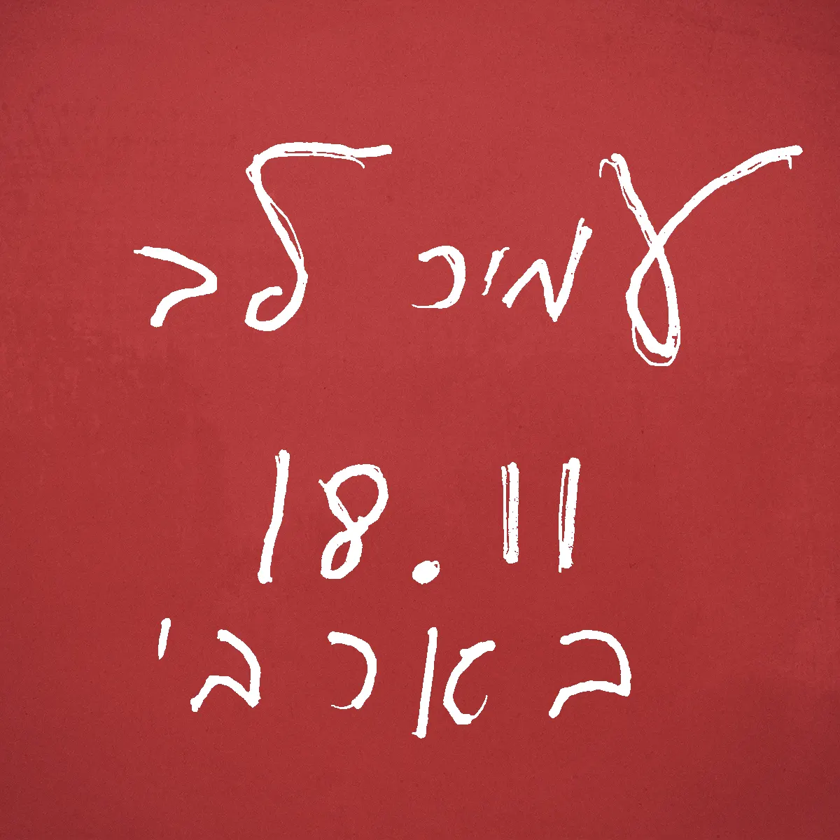 עמיר לב — מופע חדש ושירים מכל הזמנים