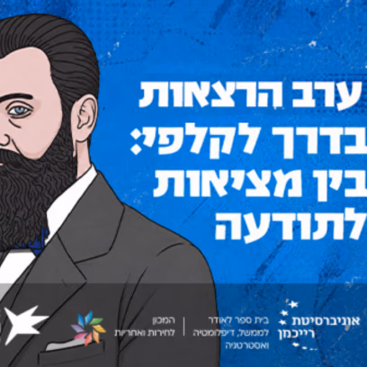 מרכז נגה X אוניברסיטת רייכמן | בדרך לקלפי: בין מציאות לתודעה
