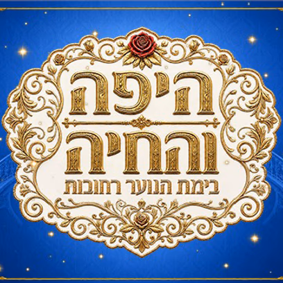 היפה והחיה- מחזמר חנוכה לכל המשפחה (בימת הנוער)