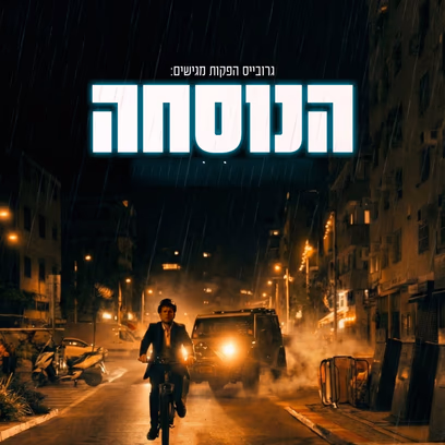סרט "הנוסחה" - בנים בשעה 10:00, בנות בשעה 12:00