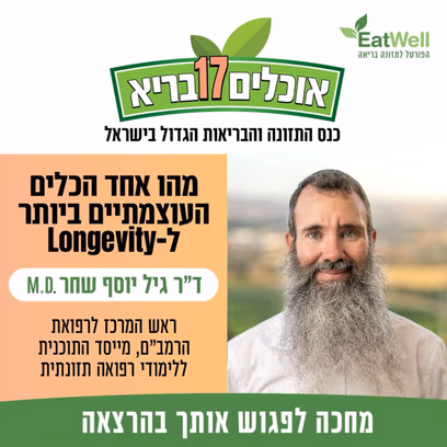 מהו אחד הכלים העוצמתיים ביותר ל-Longevity (אריכות חיים)? ד"ר גיל יוסף שחר (M.D)