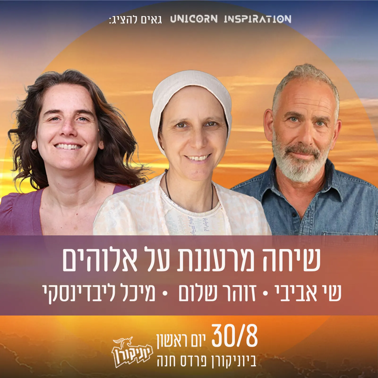 שיחה מרעננת על אלוהים – שי אביבי ומיכל ליבדינסקי עם זוהר שלום