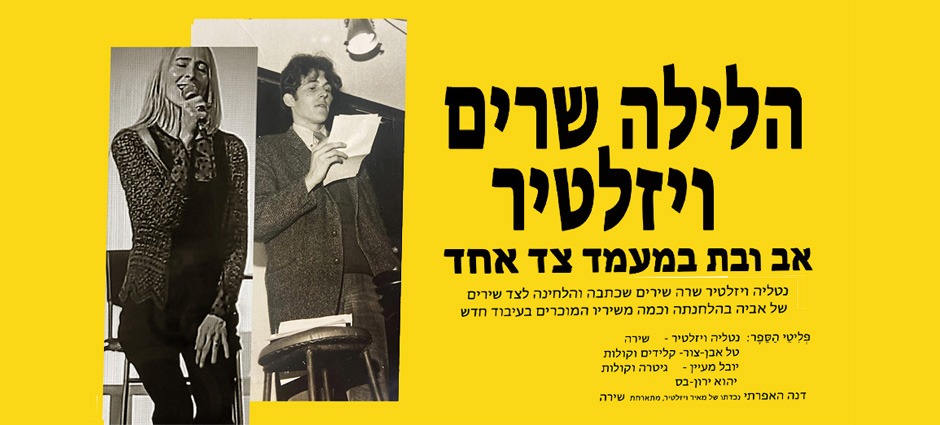 הלילה שרים ויזלטיר - אב ובת במעמד צד אחד