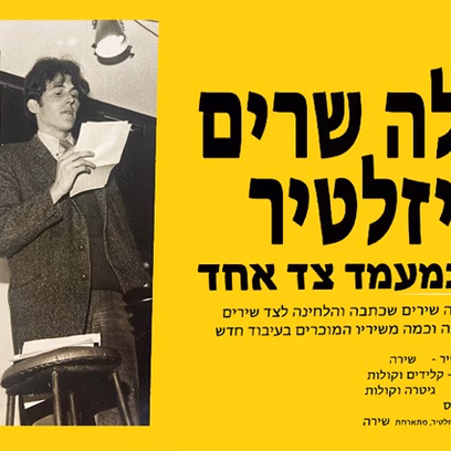הלילה שרים ויזלטיר — אב ובת במעמד צד אחד