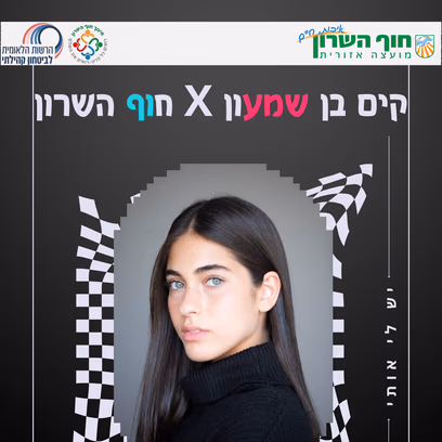 הרצאה של קים בן שמעון