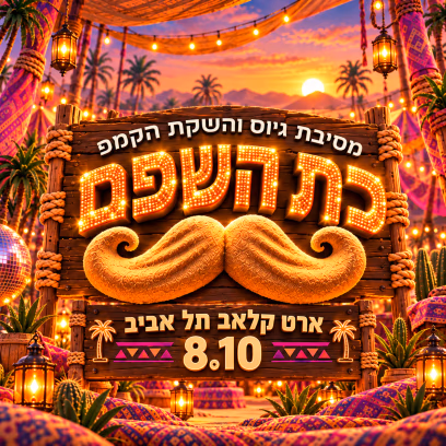 כת השפם