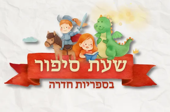 שעת סיפור- יום הולדת לחמור איה- מסיפורי פו הדב
