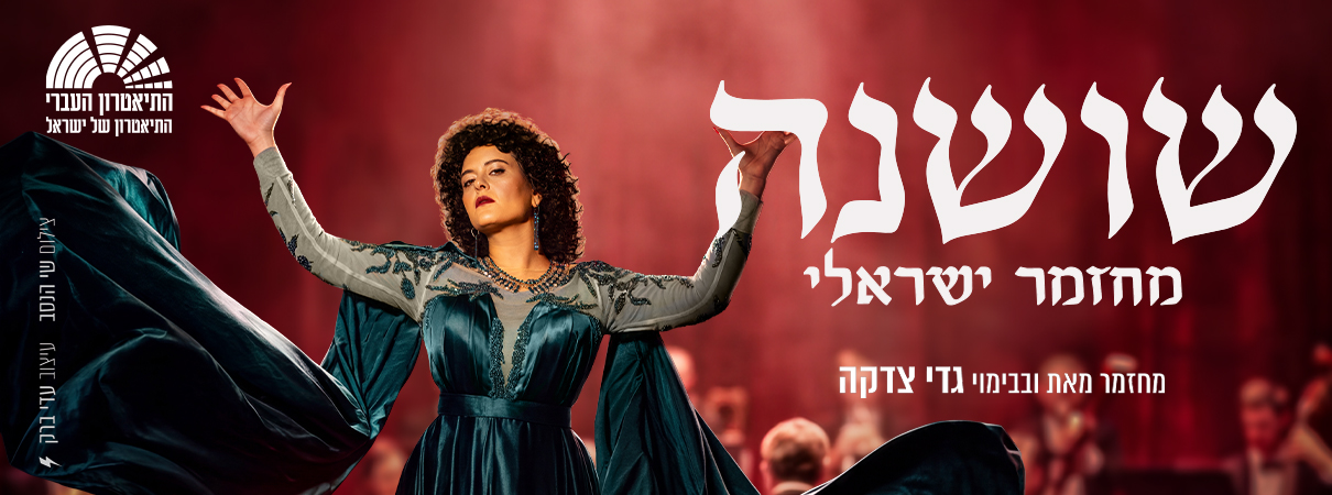 שושנה — בכיכובה של גל דה פז