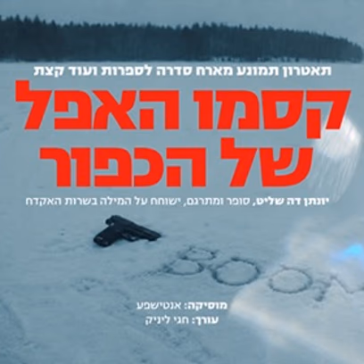 סדרה לספרות — קסמו האפל של הכפור