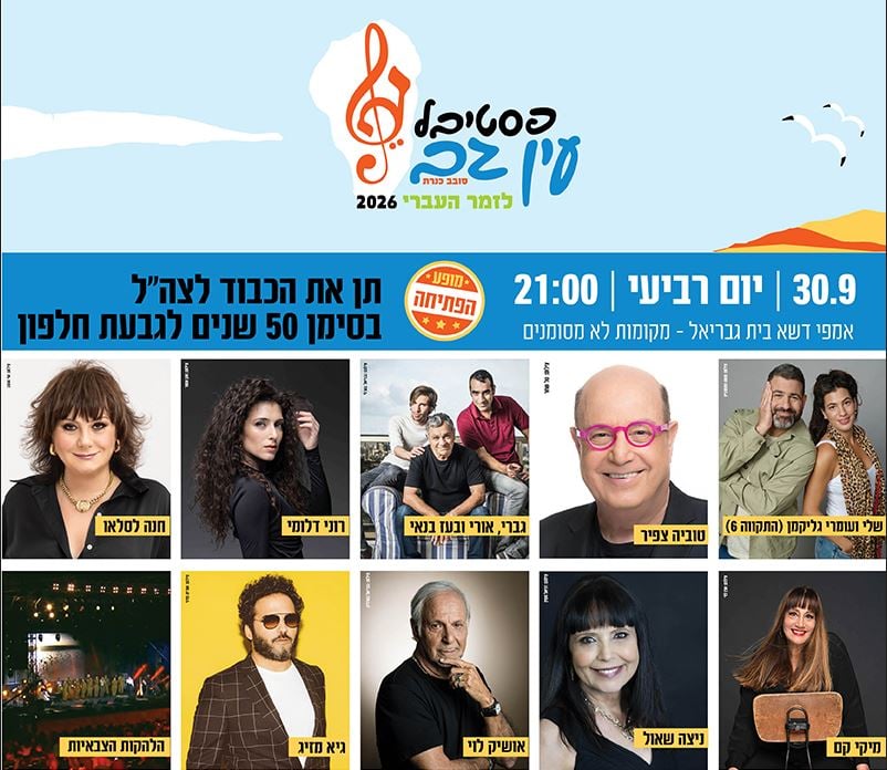 תן את הכבוד לצה"ל – פסטיבל עין גב