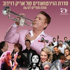 צלילי השטייטל- הדור החדש | סדרת הוירטואוזים של אריק דוידוב