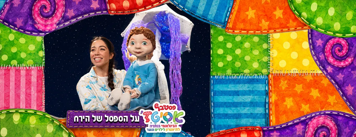 פסטיבל אסיטז' — על הספסל של הירח — גילאי גיל הרך (גן-ב׳)