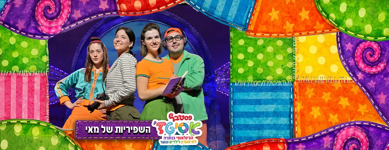 פסטיבל אסיטז' — השפריות של מאי -גילאי ילדים (ג׳-ו׳)
