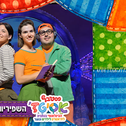 פסטיבל אסיטז' — השפריות של מאי -גילאי ילדים (ג׳-ו׳)