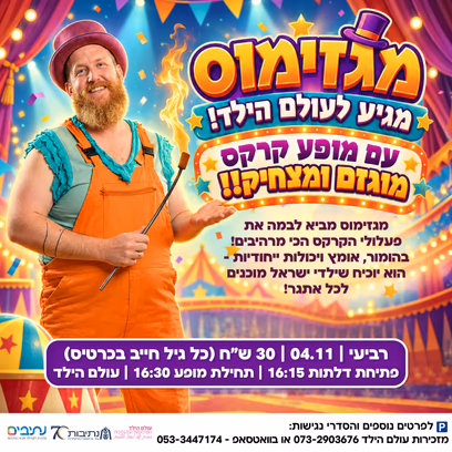 מופע קרקס לכל המשפחה