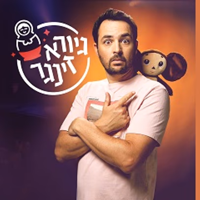 גיורא זינגר סטנדאפ