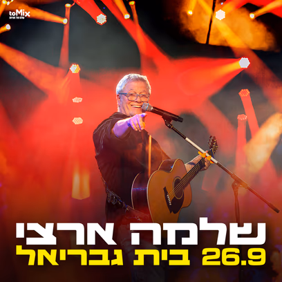 שלמה ארצי בבית גבריאל
