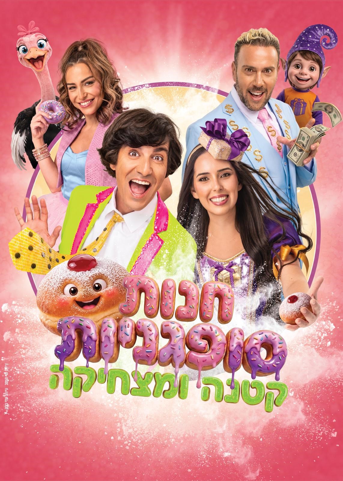 חנות סופגניות קטנה ומצחיקה