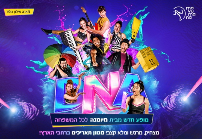 מיומנה | DNA — מופע לכל המשפחה