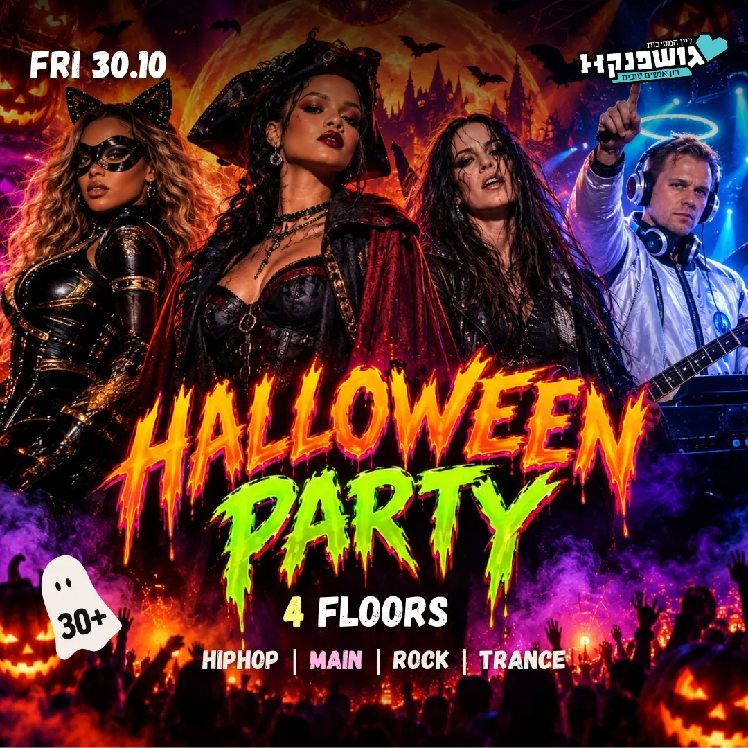 חוגגים הלוואין בגושפנקא 💃 4 רחבות — מאפרות — תחפושות 💃 30.10 שישי