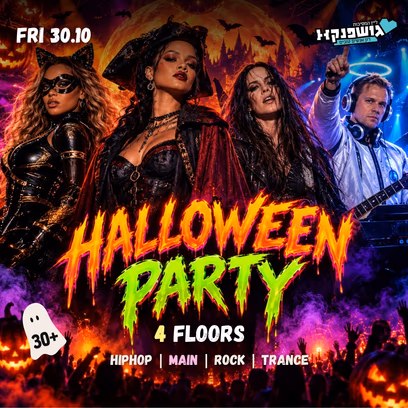 חוגגים הלוואין בגושפנקא 💃 4 רחבות — מאפרות — תחפושות 💃 30.10 שישי