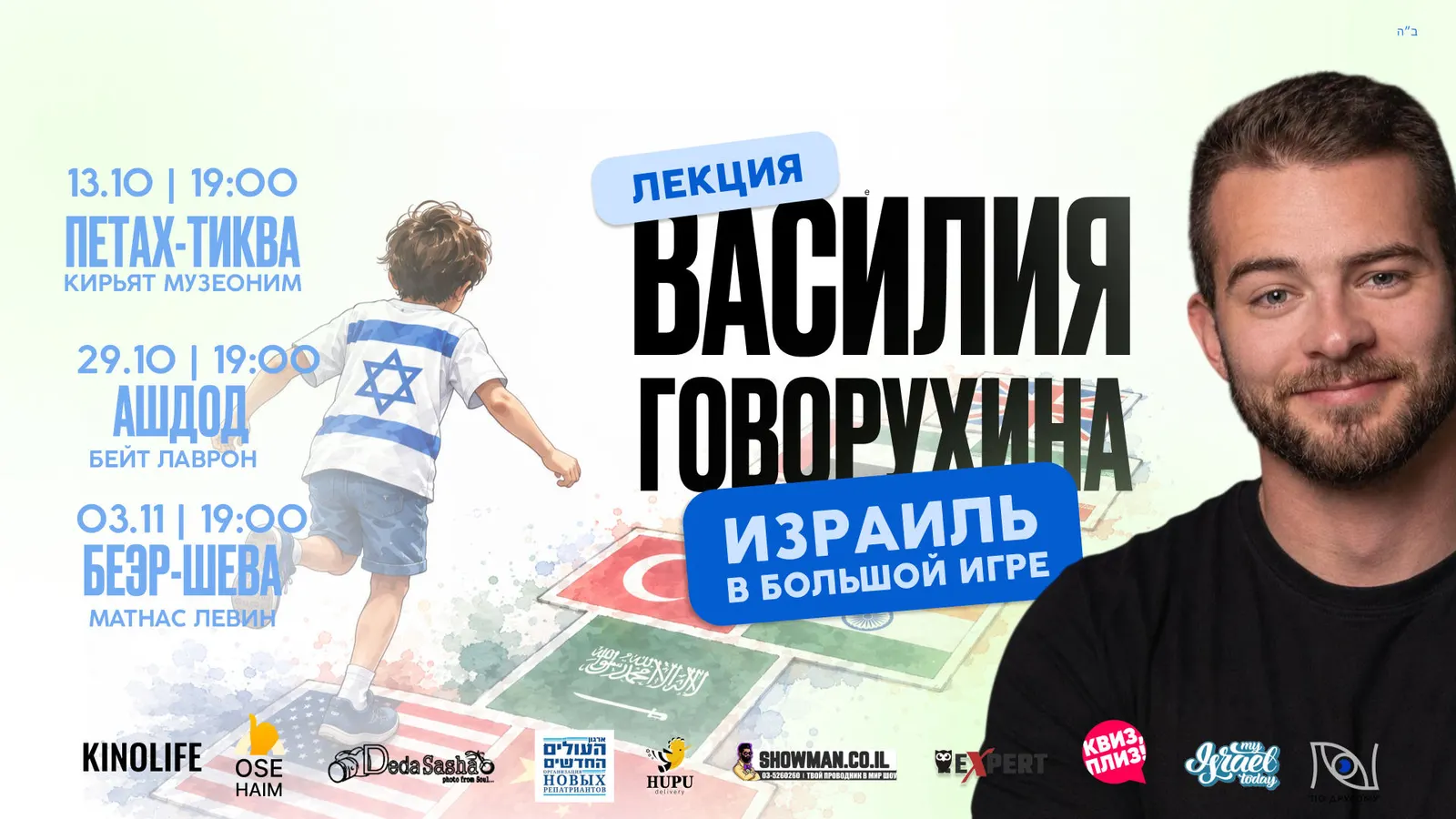 Василий Говорухин — «Израиль в большой игре» в Петах-Тикве