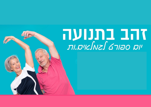 זהב בתנועה — יום ספורט לגמלאים.ות