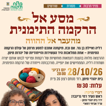מסע אל הרקמה התימנית — מהעבר אל ההווה — בית יהודי תימן