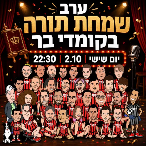 ערב שמחת תורה בקומדי בר – שעתיים של מרתון סטנד אפ