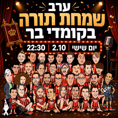 ערב שמחת תורה בקומדי בר