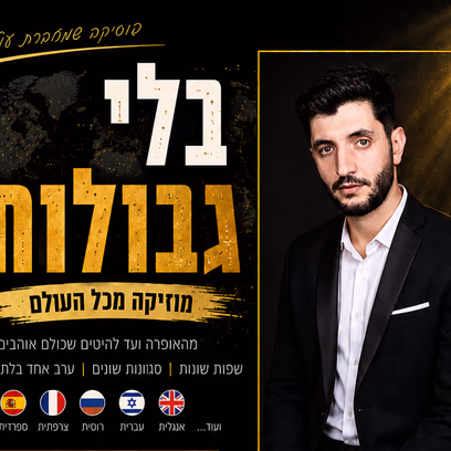 בלי גבולות – מופע מוזיקלי מסביב לעולם עם הטנור סטאס דוידוב